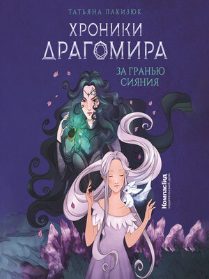 cover image of Хроники Драгомира. Книга 1. За гранью сияния